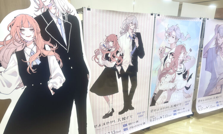 『恋せよまやかし天使ども』のPOPUP