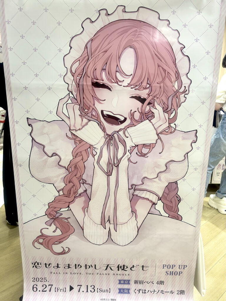 『恋せよまやかし天使ども』のPOPUP