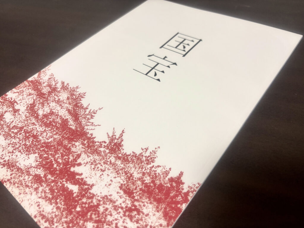 国宝