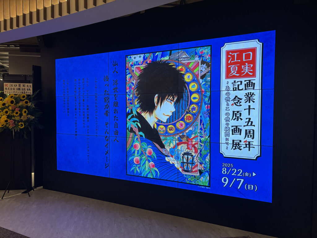 江口夏実画業十五周年記念原画展