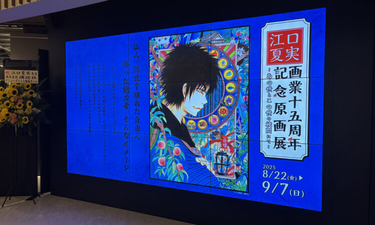 江口夏実画業十五周年記念原画展